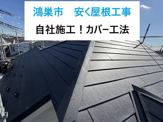 鴻巣市　屋根工事を安く！自社施工のカバー工法で安心リフォーム！！