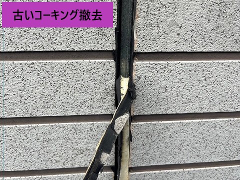 古いコーキング撤去