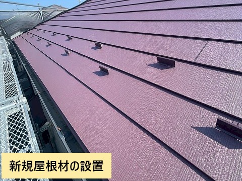 新規屋根材設置