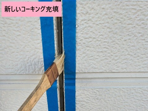 コーキング充填