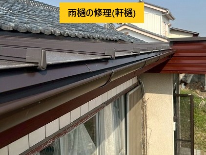 軒樋の修理