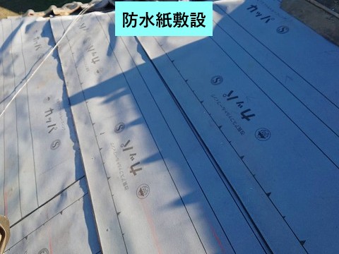 防水紙敷設