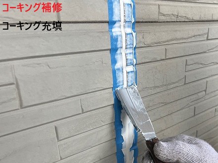 コーキング充填