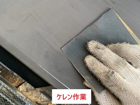ケレン作業