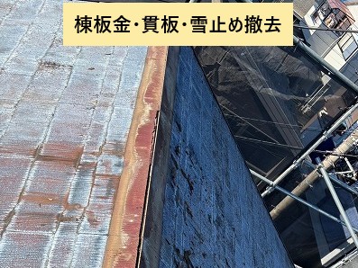 鴻巣市　棟板金撤去