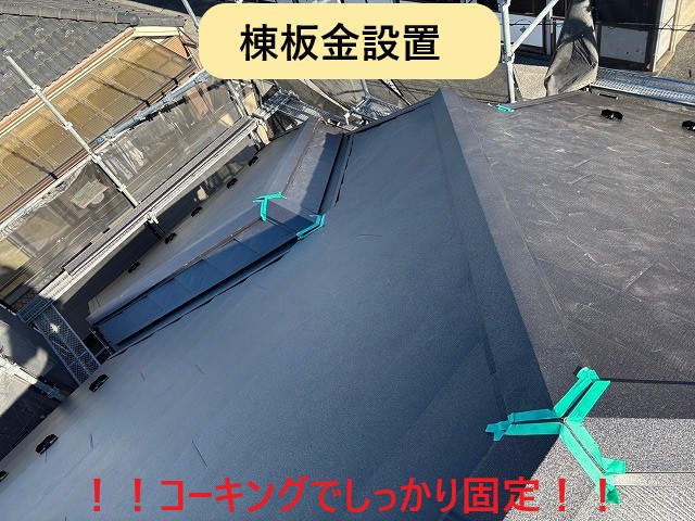 棟板金設置