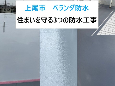 上尾市ベランダ防水