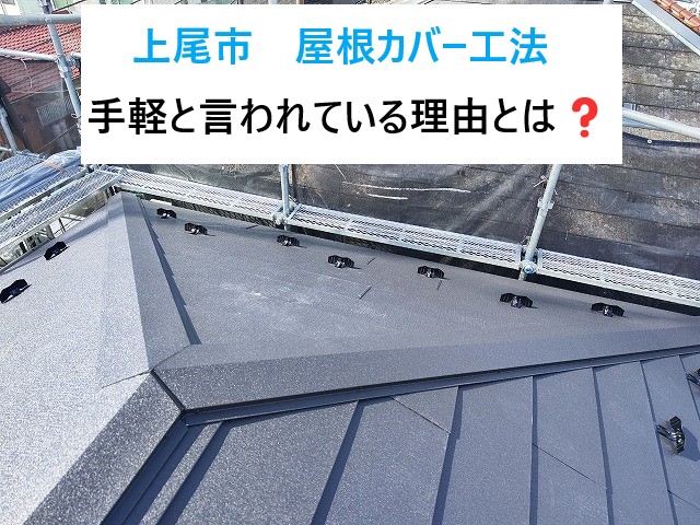上尾市で屋根カバー工法！スレート屋根からの手軽で人気の屋根工事！選ばれる方が増えています！