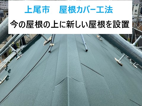 上尾市で屋根カバー工法！今の屋根の上に新しい屋根を設置！屋根工事の新常識！