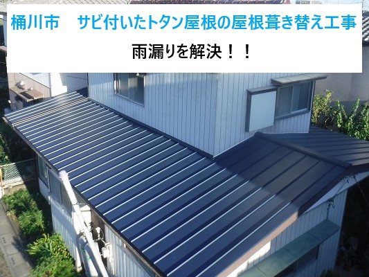 桶川市　サビ付いたトタン屋根の屋根葺き替え工事を実施！雨漏り解決！