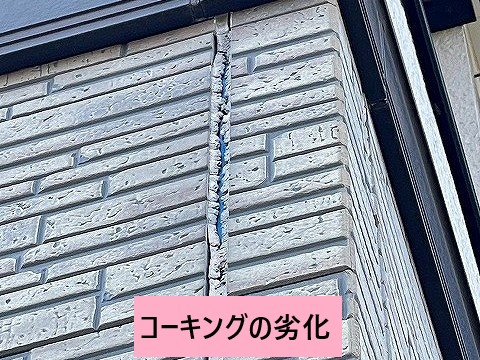 コーキング劣化