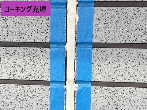 コーキング充填