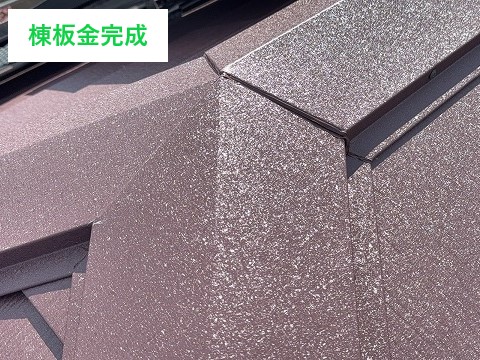 棟板金取り付けで完了♪
