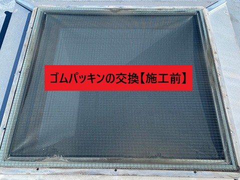 交換前のゴムパッキン