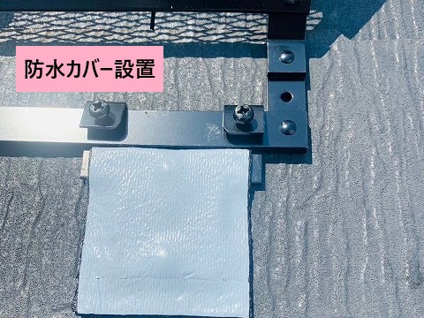 防水カバーの設置