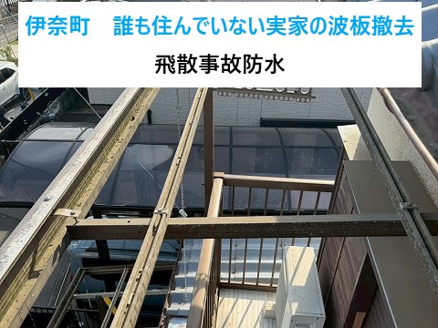 伊奈町　誰も住んでいない実家の波板撤去