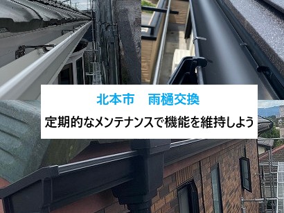 北本市　雨樋工事3選をご紹介！定期的なメンテナンスで機能を維持しよう！！