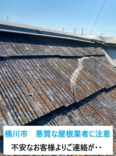 桶川市で悪質な屋根業者による被害が発生しました⤵安心・安全な業者を選びましょう！！