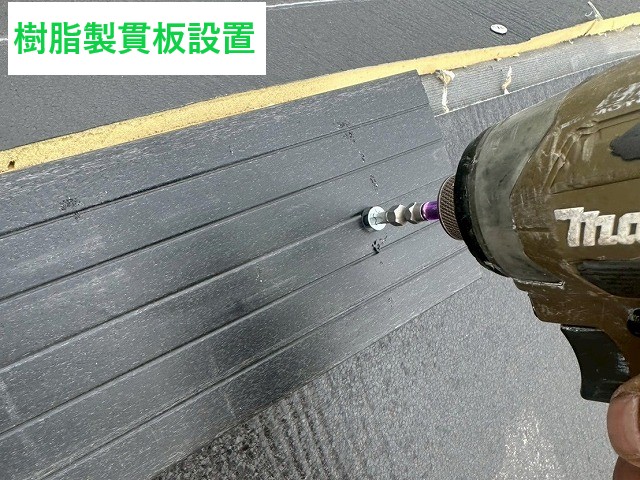 貫板設置　樹脂製を使用しています