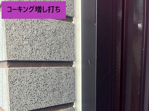 サッシ廻りコーキング増し打ち