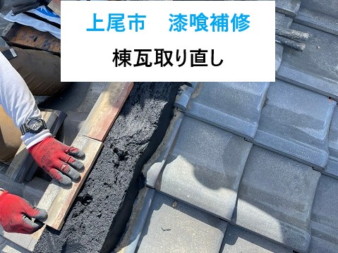 上尾市　漆喰補修・棟瓦取り直し！未だ人気の瓦屋根…長寿命でもメンテナンスは必要です
