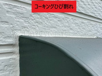 コーキング劣化