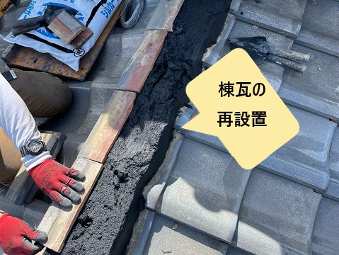 棟瓦の再設置
