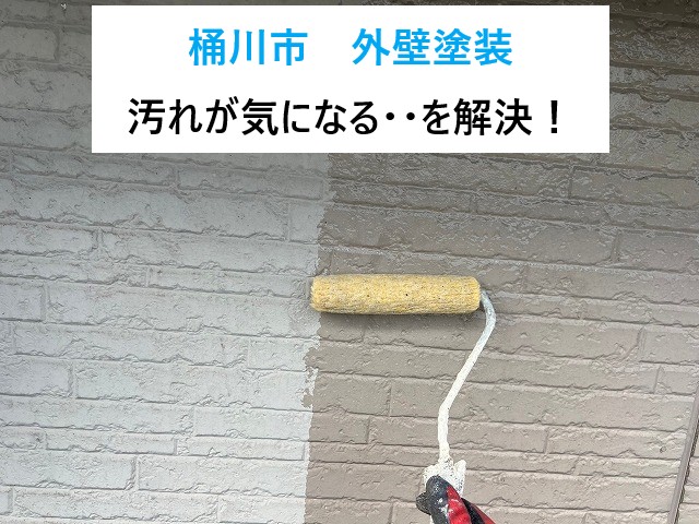 桶川市　外壁塗装
