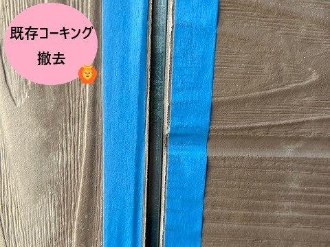 伊奈町外壁塗装コーキング撤去