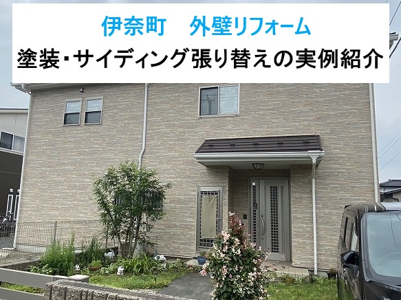伊奈町 外壁リフォーム!塗装・サイディング張り替えの実例紹介!