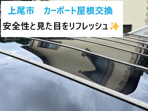 上尾市 カーポート屋根交換!ひび割れを解消し安全性と見た目をリフレッシュ!