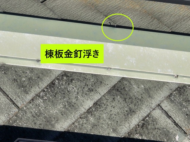 棟板金の釘浮き