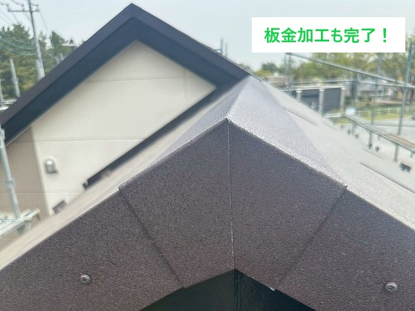 加工後の棟板金