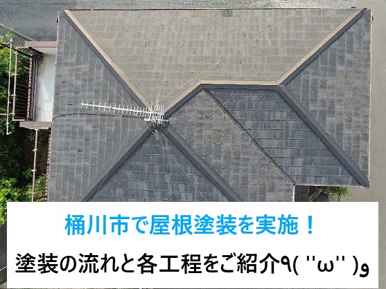 桶川市で屋根塗装実施！屋根の現地調査～塗装の施工工程をご紹介٩( ''ω'' )و