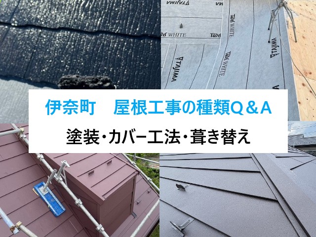 伊奈町　屋根工事の種類Q&A！塗装・カバー・葺き替えの違い！