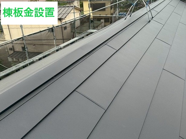 棟板金設置