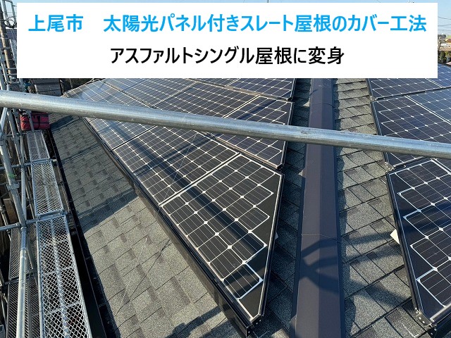 上尾市屋根カバー工法