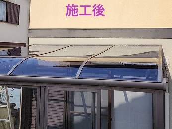 施工後写真