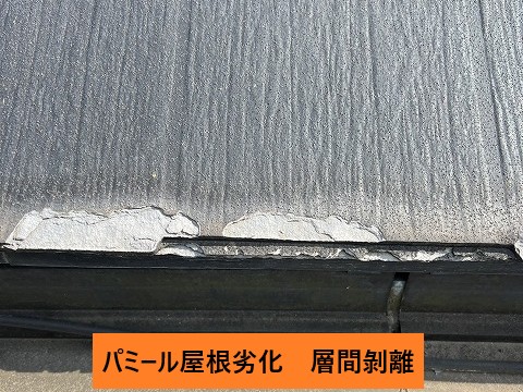 伊奈町パミール屋根劣化　層間剝離