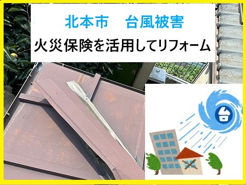北本市 台風被害は火災保険を活用しましょう!申請方法から実際の事例まで徹底解説!