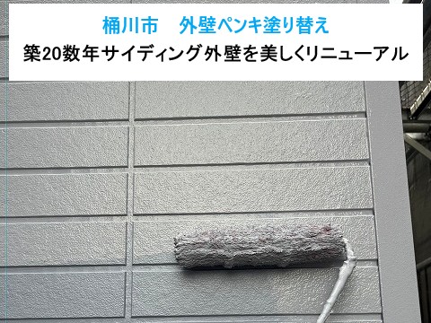 桶川市外壁ペンキ塗り替え