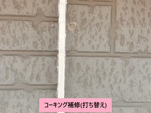 コーキング打ち替え