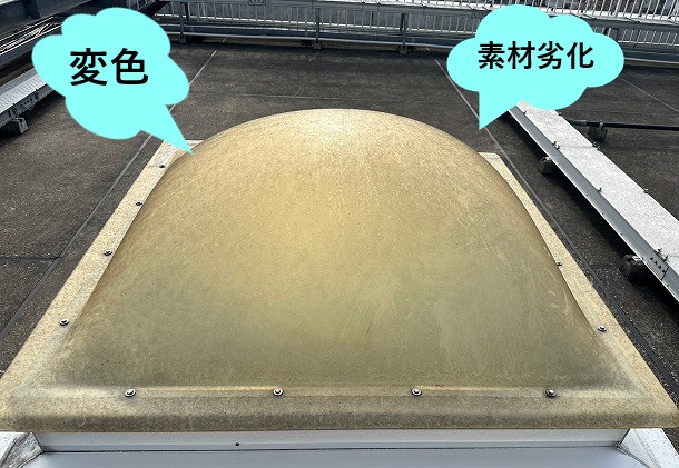 トップライトカバー劣化