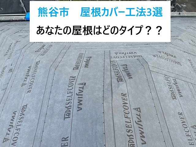 熊谷市　あなたの屋根も当てはまるかも？実際に施工した屋根カバー工法3選をご紹介！
