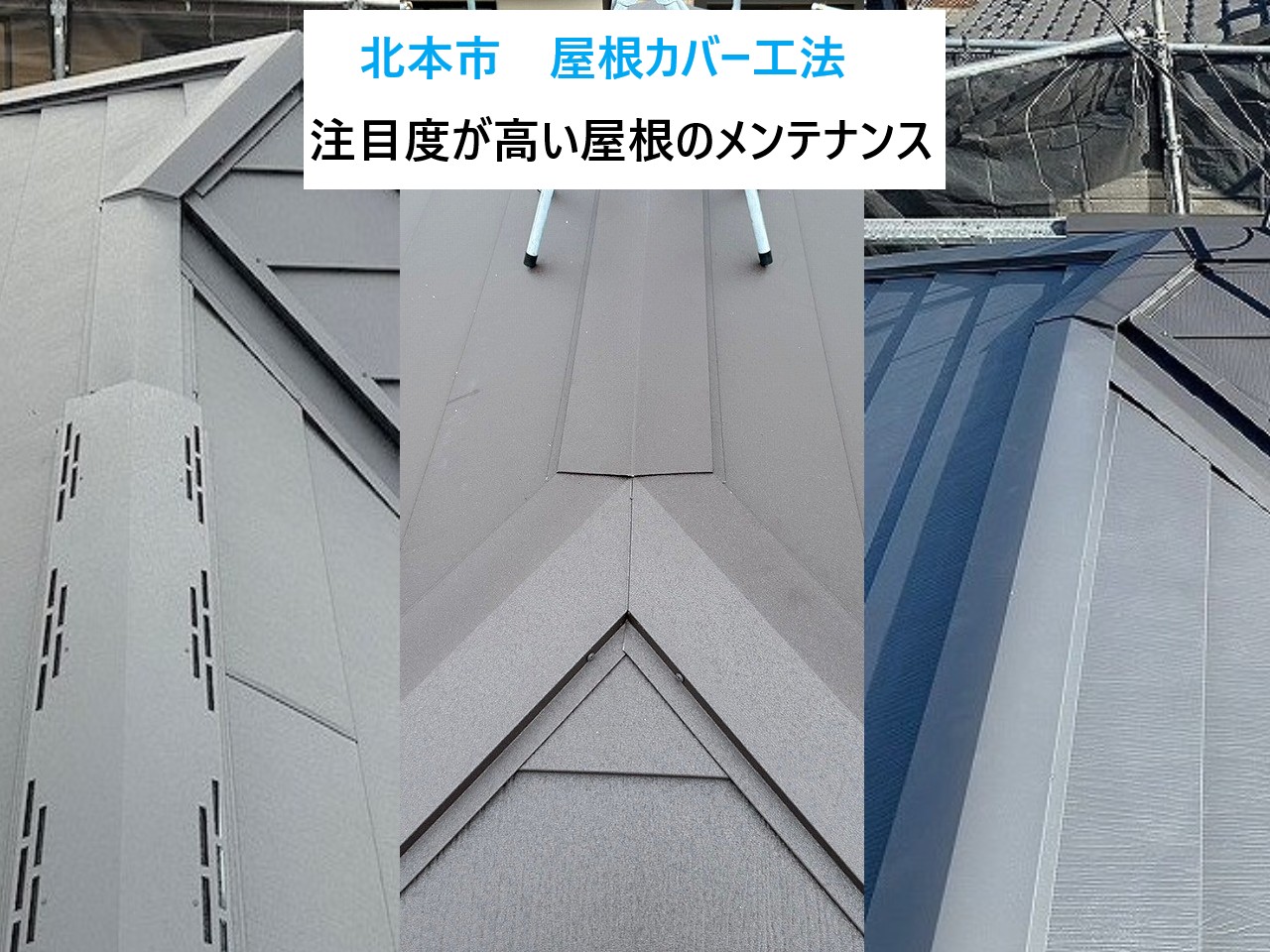 北本市　屋根カバー工法3選を紹介！プロが教える、後悔しないための3つのポイントとは・・