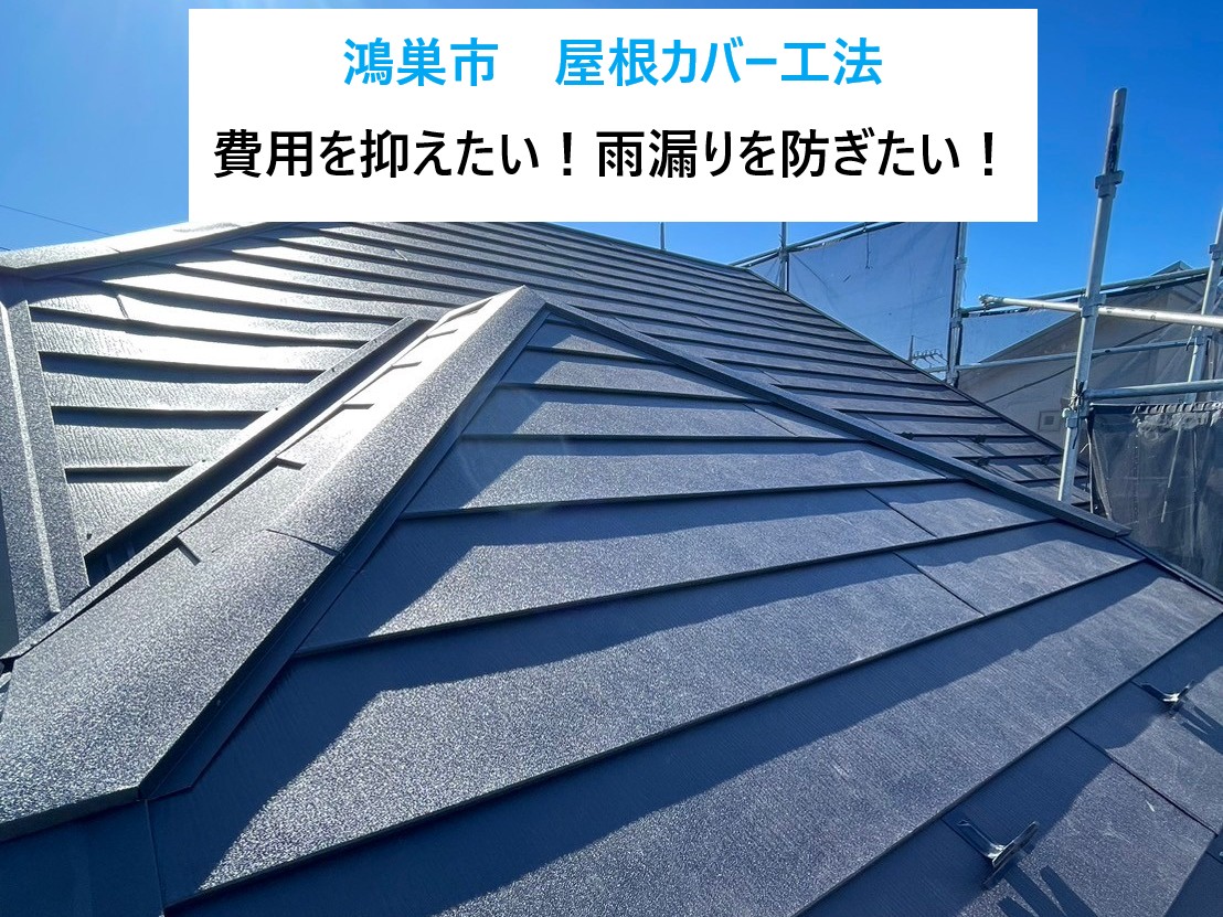 鴻巣市　屋根カバー工法を実施