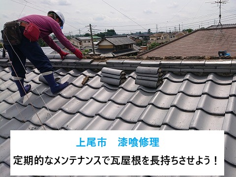 上尾市　漆喰修理で屋根を守る！棟瓦取り直し工事で安心安全なお住まいへ・・