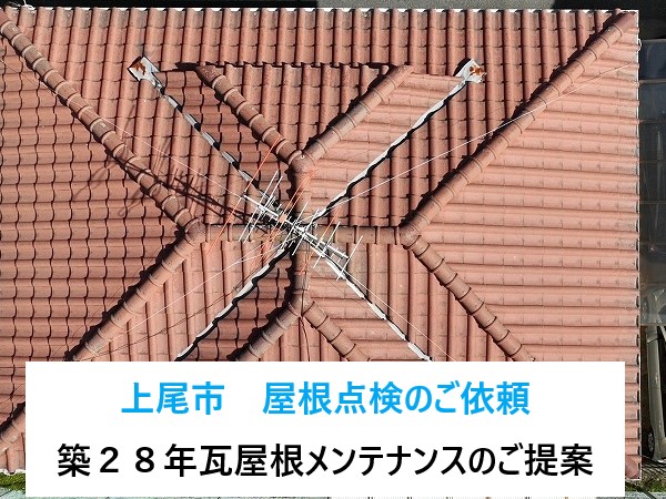 上尾市　瓦屋根の点検ご依頼！！築２８年の瓦屋根のメンテナンスにはどんな工事が必要なのか？をご紹介♪