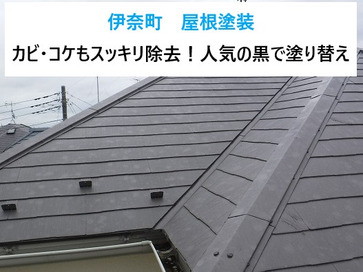 伊奈町　屋根塗装！カビ・コケもスッキリ除去！人気の黒で仕上げたスレート屋根の塗装実例
