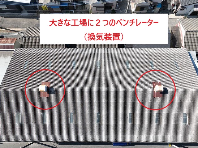 工場屋根の点検で換気装置を見て行きましょう！